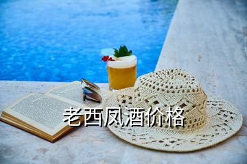 老西鳳酒價格