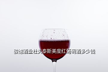 駿德酒業(yè)杜夫泰斯美度紅葡萄酒多少錢