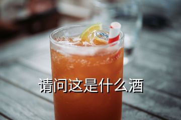 請(qǐng)問這是什么酒