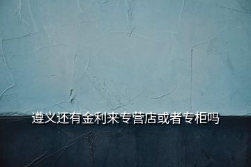 遵義還有金利來專營店或者專柜嗎