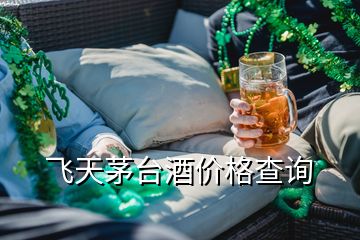 飛天茅臺(tái)酒價(jià)格查詢