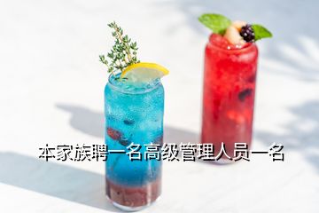 本家族聘一名高級(jí)管理人員一名