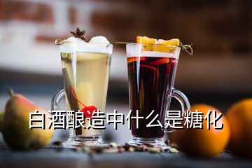 白酒釀造中什么是糖化