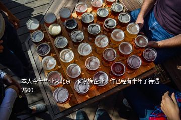本人今年畢業(yè)來(lái)北京一家家族企業(yè)工作已經(jīng)有半年了待遇2600