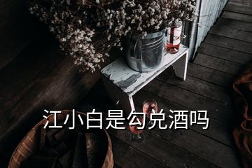 江小白是勾兌酒嗎