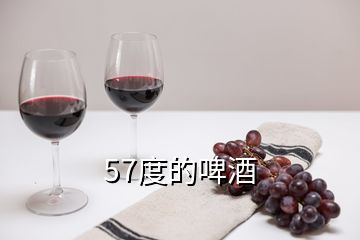 57度的啤酒