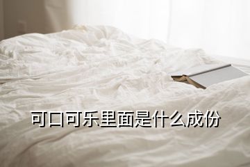 可口可樂里面是什么成份