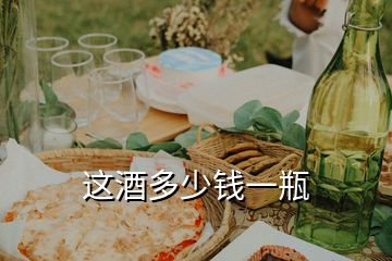 這酒多少錢(qián)一瓶