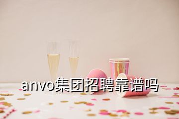 anvo集團(tuán)招聘靠譜嗎