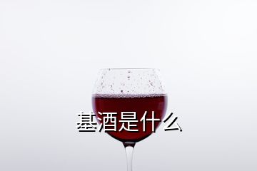 基酒是什么