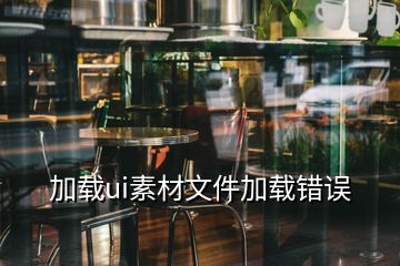 加載ui素材文件加載錯誤