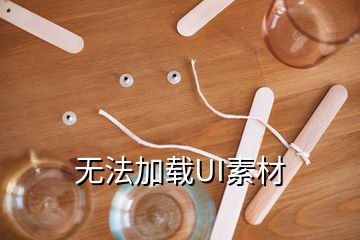 無法加載UI素材