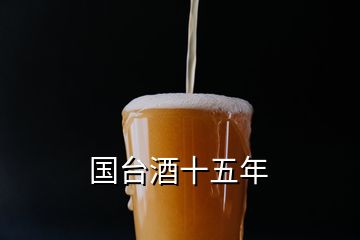 國臺酒十五年