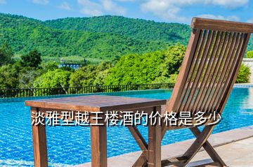 淡雅型越王樓酒的價格是多少