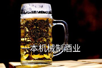 一本機械制酒業(yè)