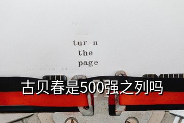 古貝春是500強之列嗎