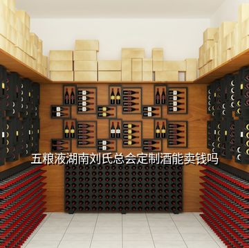 五糧液湖南劉氏總會(huì)定制酒能賣錢嗎