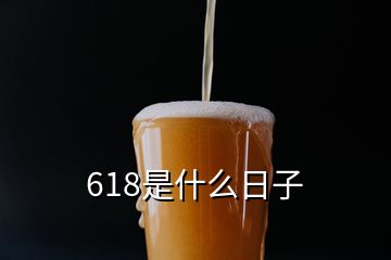 618是什么日子