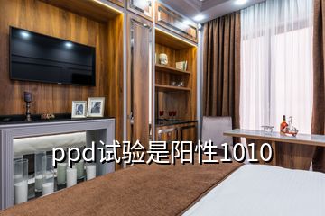 ppd試驗(yàn)是陽性1010