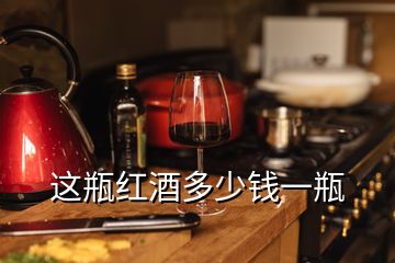 這瓶紅酒多少錢一瓶