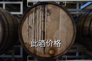 此酒價格