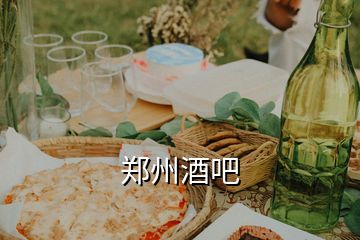 鄭州酒吧