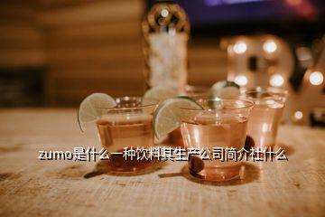 zumo是什么一種飲料其生產(chǎn)公司簡介社什么