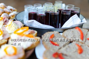 69女兒村怎么才能秒上1000 求有根據(jù)的 要圖 要真像具體一點  問