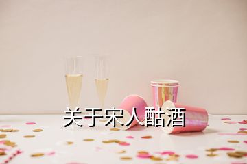 關(guān)于宋人酤酒