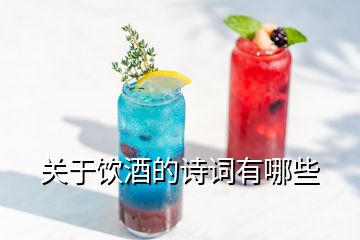 關(guān)于飲酒的詩詞有哪些