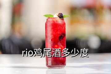 rio雞尾酒多少度