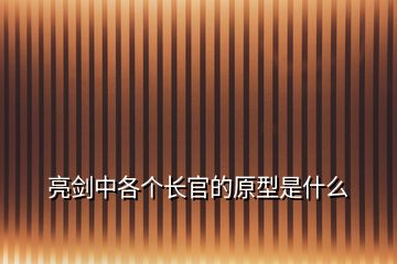 亮劍中各個長官的原型是什么