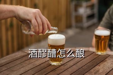 酒醪醩怎么釀