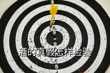 酒的真假怎樣檢驗
