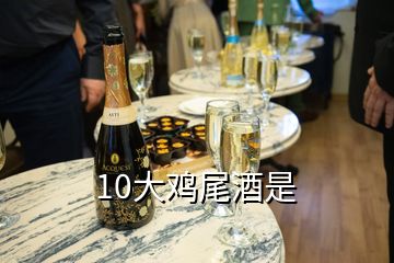 10大雞尾酒是