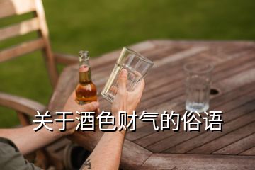 關(guān)于酒色財(cái)氣的俗語(yǔ)