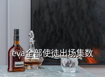 eva全部使徒出場(chǎng)集數(shù)