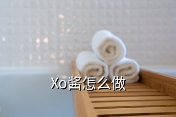 Xo醬怎么做