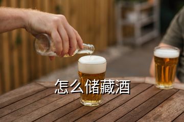 怎么儲(chǔ)藏酒