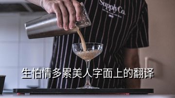 生怕情多累美人字面上的翻譯