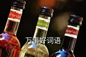 萬事好詞語