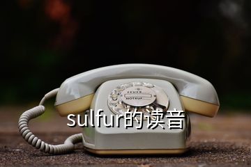 sulfur的讀音