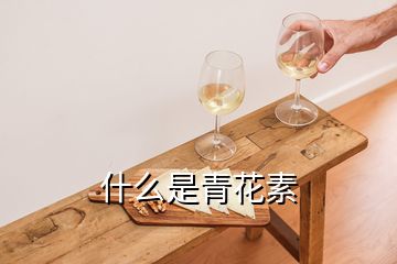 什么是青花素