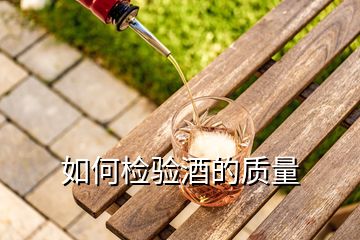 如何檢驗酒的質(zhì)量