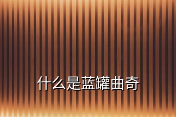 什么是藍(lán)罐曲奇