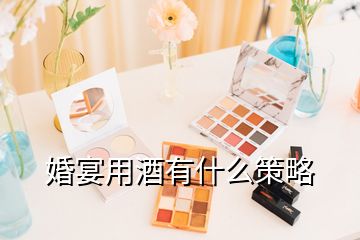 婚宴用酒有什么策略