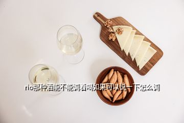 rio那種酒能不能調(diào)著喝如果可以說(shuō)一下怎么調(diào)