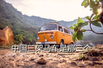 中國三架馬車是那三個