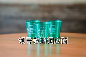 領(lǐng)導敬酒詞應酬