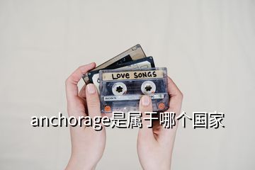 anchorage是屬于哪個國家